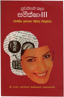 පුවත්පත් කලා සමීක්ෂා III