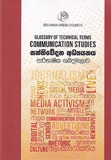 தொழில்நுட்ப விதிமுறைகள் தொடர்பாடல் ஆய்வுகளின் சொற்களஞ்சியம்