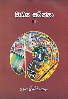 මාධ්‍ය සමීක්ෂා III 