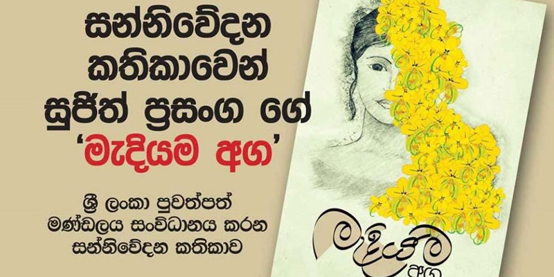 ‘මැදියම අග’ නවකතාව පිළිබඳ  චිචාරය