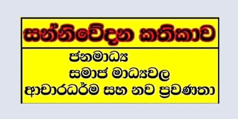 ජනමාධ්‍ය, සමාජ මාධ්‍යවල ආචාරධර්ම හා නව ප්‍රවණතා